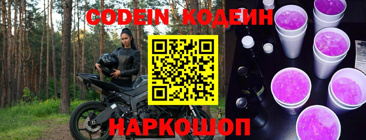 Йошкар-Ола  Кодеиновый сироп Lean Purple Drank  Вход с VPN 